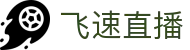 飞速直播_飞速直播_飞速体育直播nba高清_nba直播